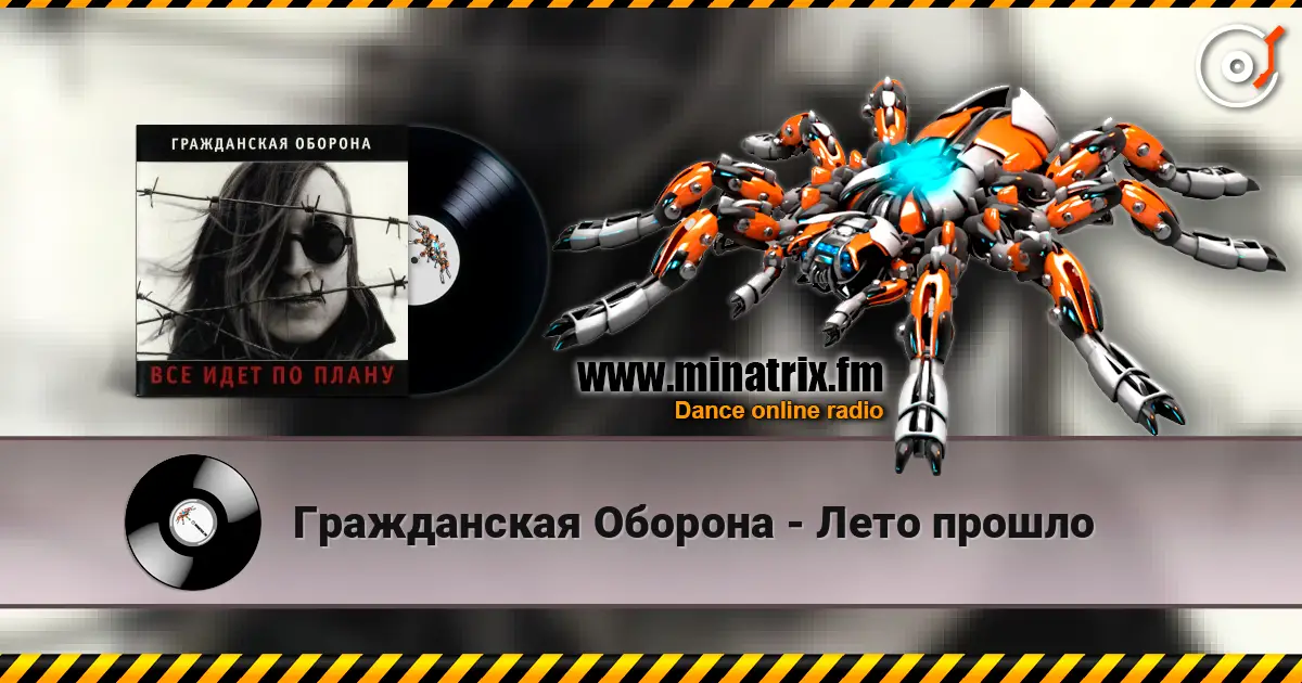 Гражданская Оборона - Лето прошло online in hoher Qualität hören | Minatrix.FM