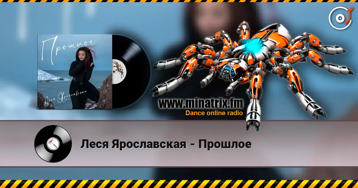 Леся Ярославская - Прошлое online in hoher Qualität hören | Minatrix.FM