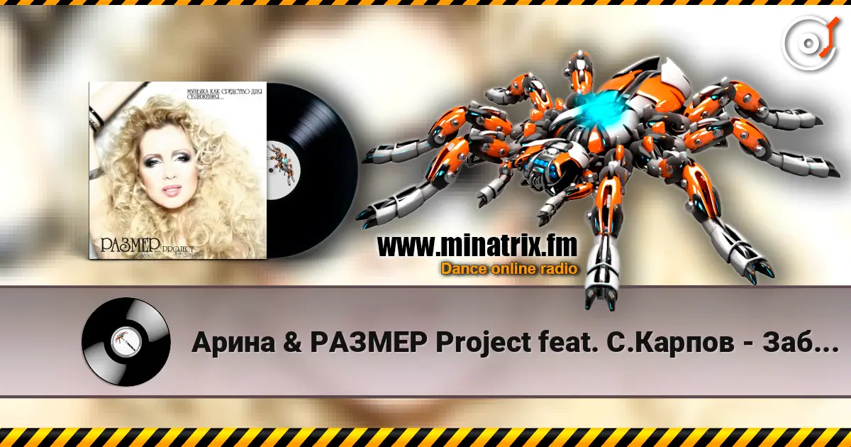 Арина & РАЗМЕР Project feat. С.Карпов - Забирай online in hoher Qualität hören | Minatrix.FM