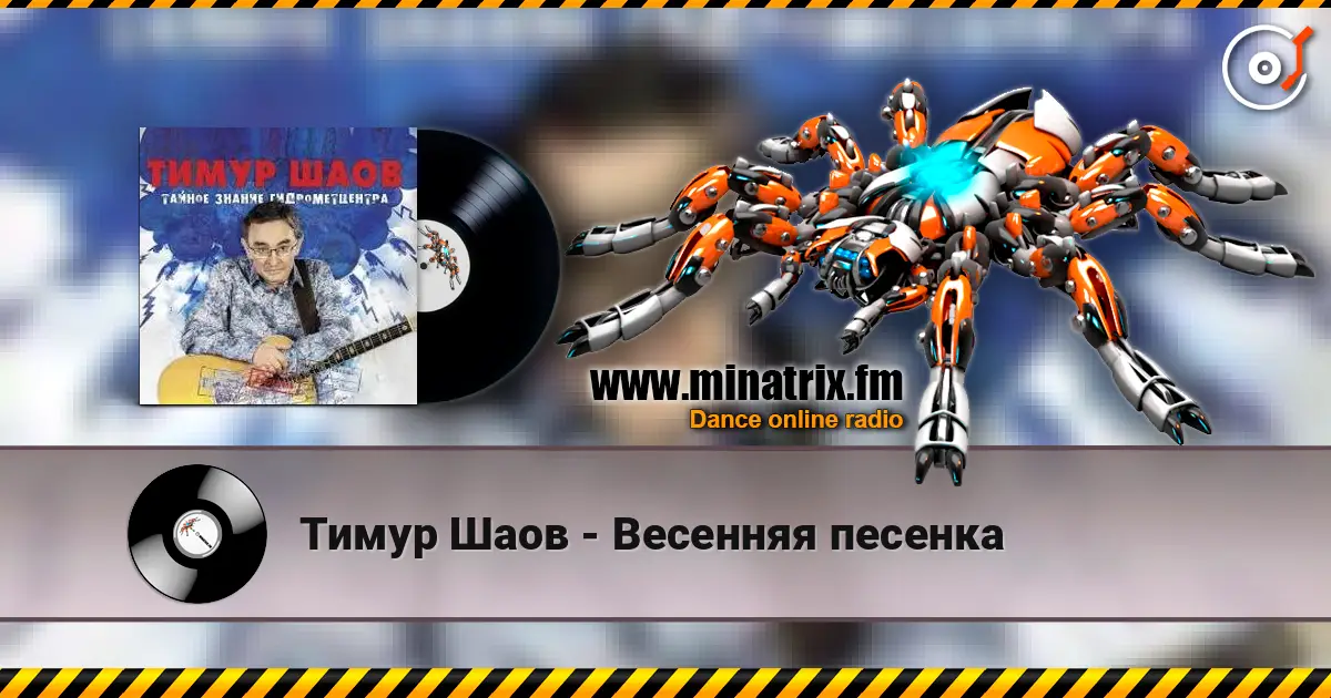 Тимур Шаов - Весенняя песенка online in hoher Qualität hören | Minatrix.FM
