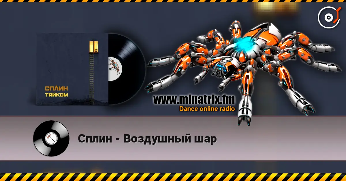 Сплин - Воздушный шар online in hoher Qualität hören | Minatrix.FM