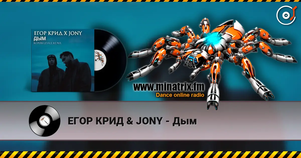 ЕГОР КРИД & JONY - Дым online in hoher Qualität hören | Minatrix.FM