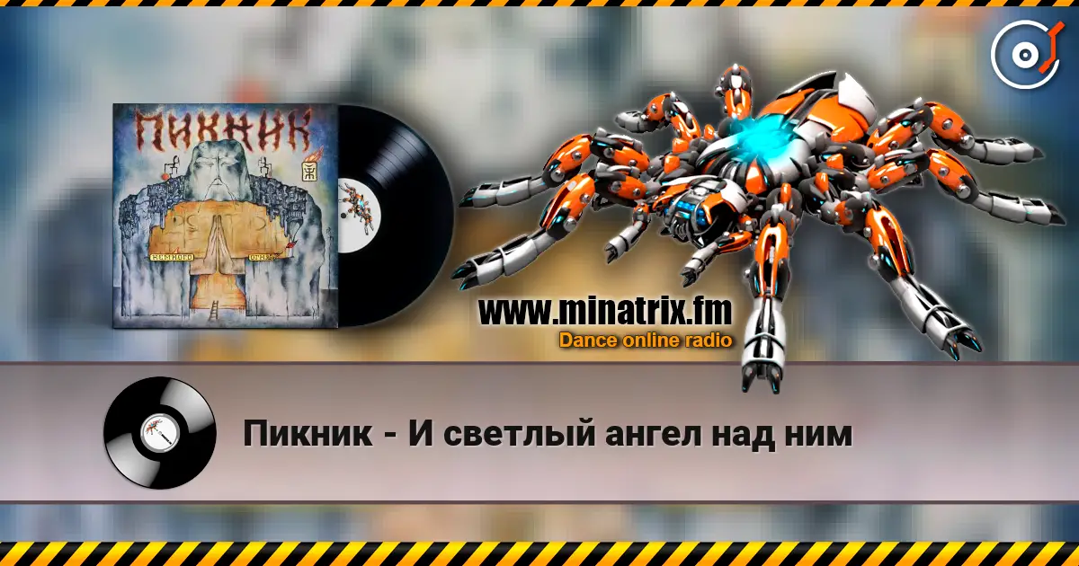 Пикник - И светлый ангел над ним online in hoher Qualität hören | Minatrix.FM