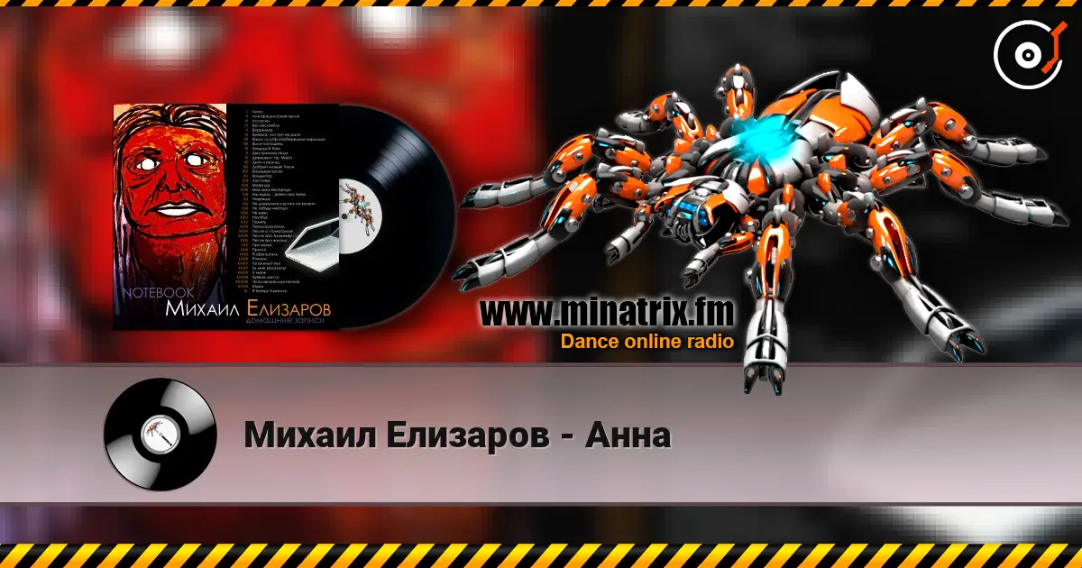 Михаил Елизаров - Анна online in hoher Qualität hören | Minatrix.FM