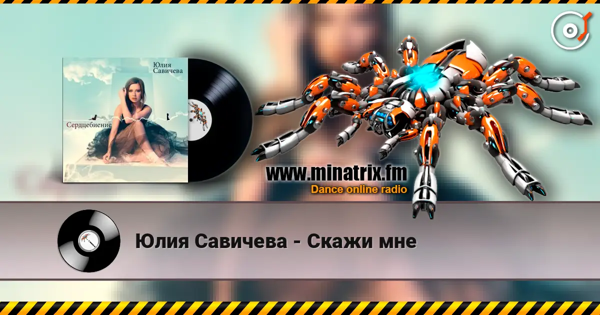 Юлия Савичева - Скажи мне online in hoher Qualität hören | Minatrix.FM