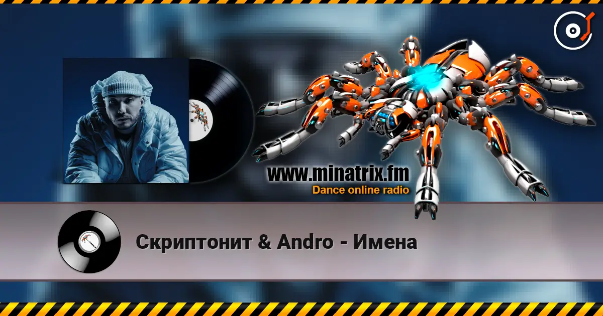 Скриптонит & Andro - Имена online in hoher Qualität hören | Minatrix.FM