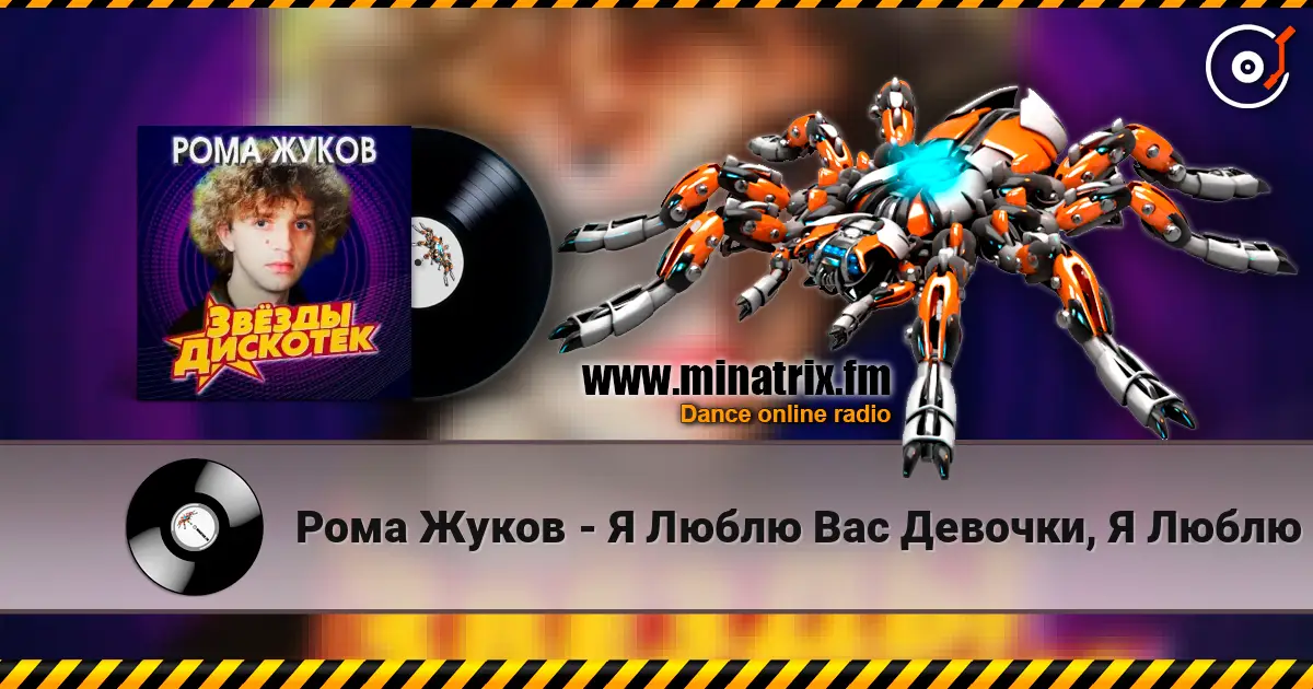 Рома Жуков - Я Люблю Вас Девочки, Я Люблю Вас Мальчики online in hoher Qualität hören | Minatrix.FM