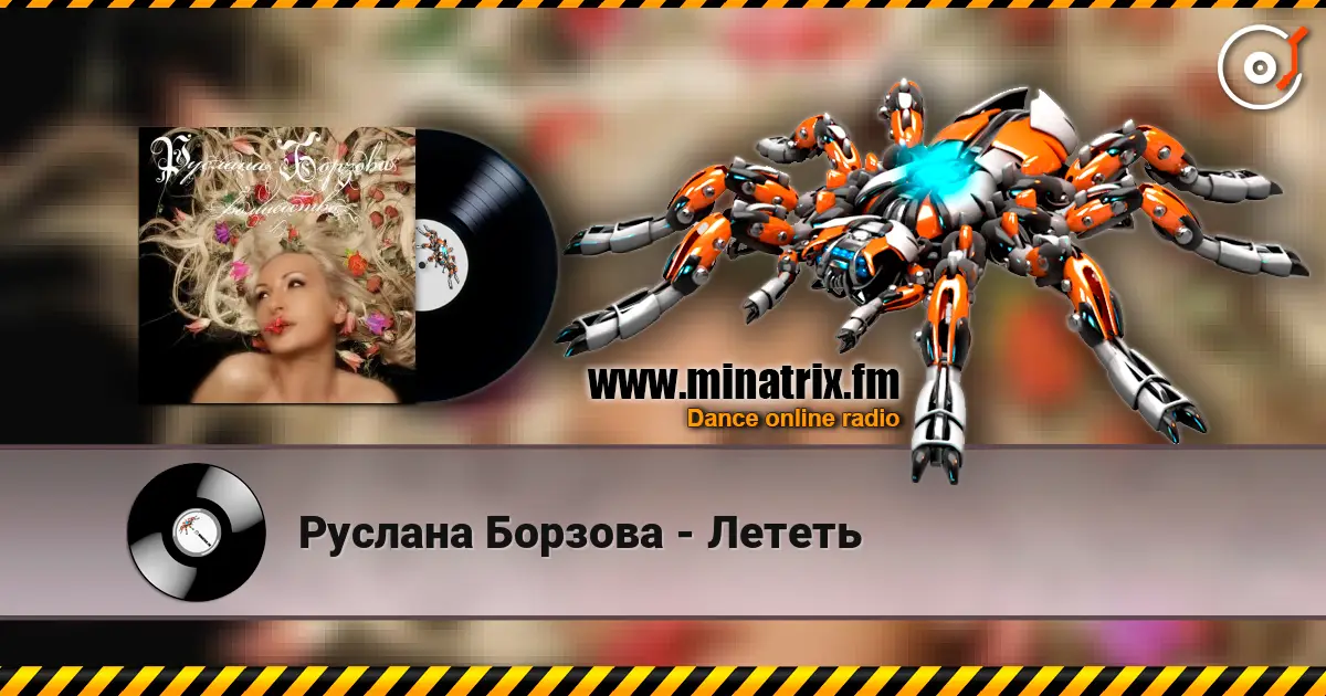 Руслана Борзова - Лететь online in hoher Qualität hören | Minatrix.FM