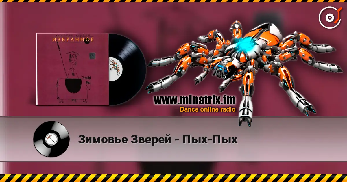 Зимовье Зверей - Пых-Пых online in hoher Qualität hören | Minatrix.FM