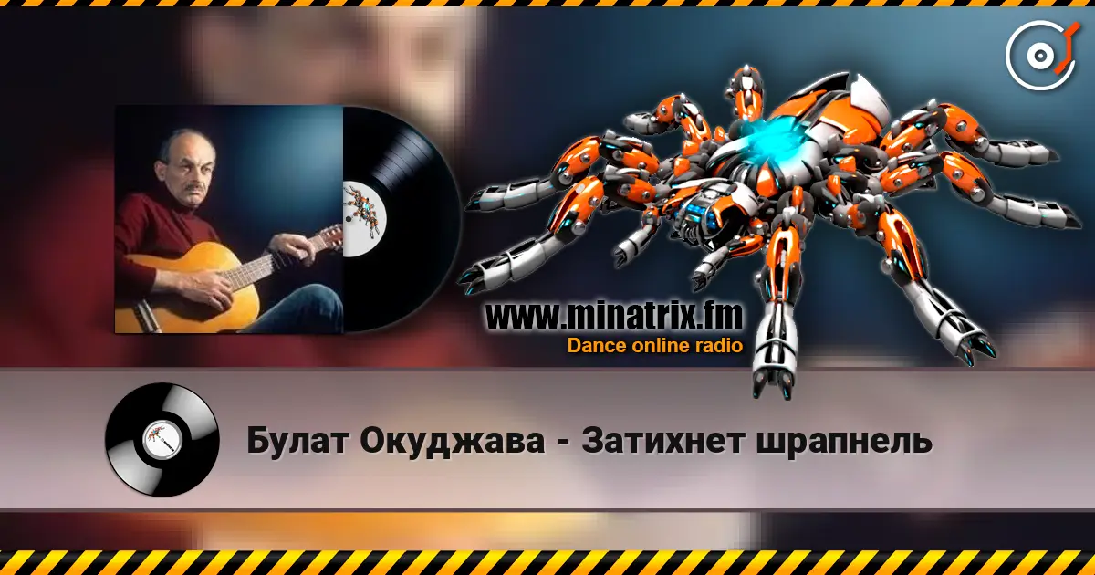 Булат Окуджава - Затихнет шрапнель online in hoher Qualität hören | Minatrix.FM