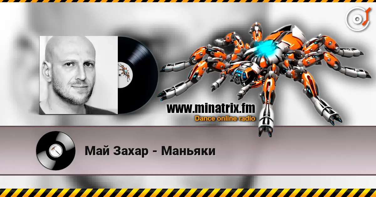 Май Захар - Маньяки online in hoher Qualität hören | Minatrix.FM