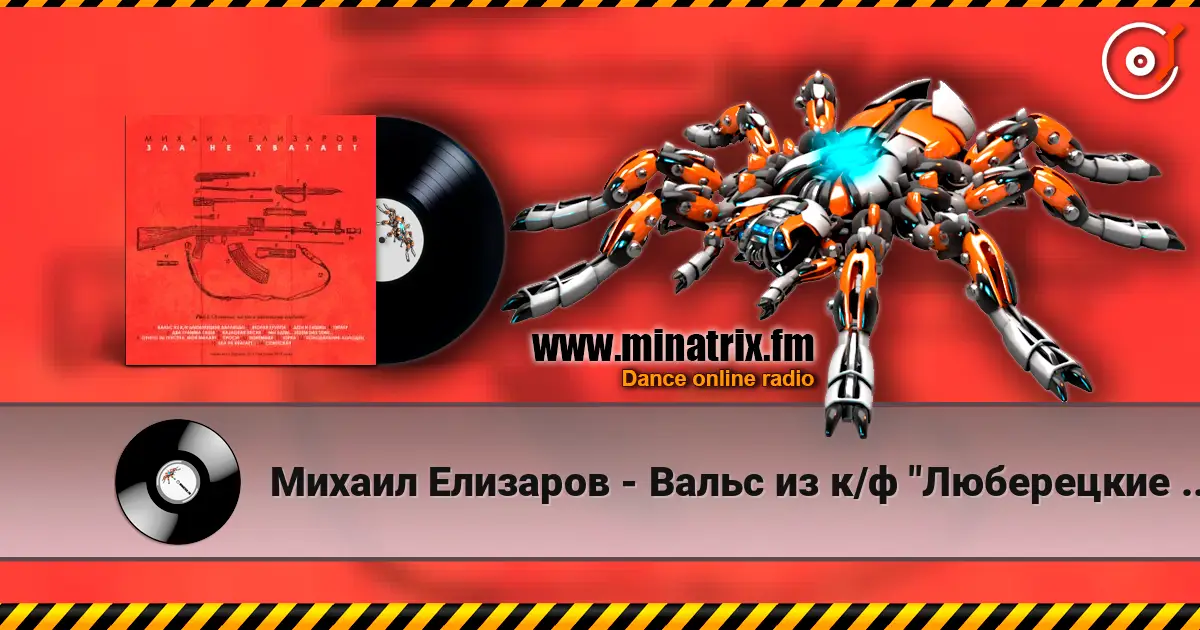 Михаил Елизаров - Вальс из к/ф "Люберецкие карлицы" online in hoher Qualität hören | Minatrix.FM