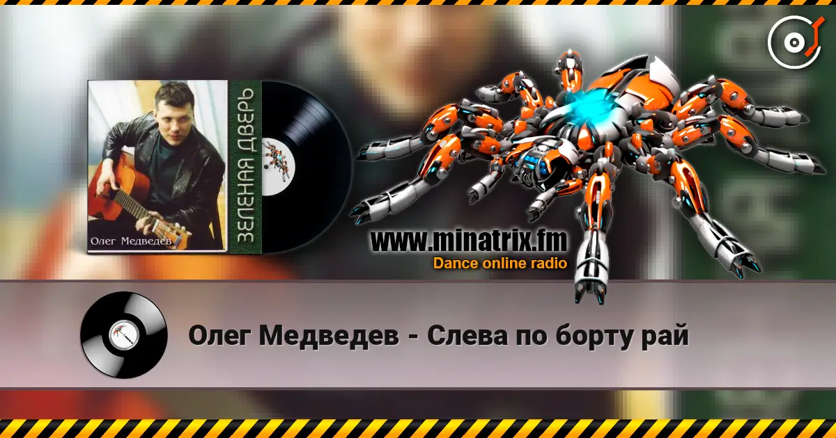 Олег Медведев - Слева по борту рай online in hoher Qualität hören | Minatrix.FM