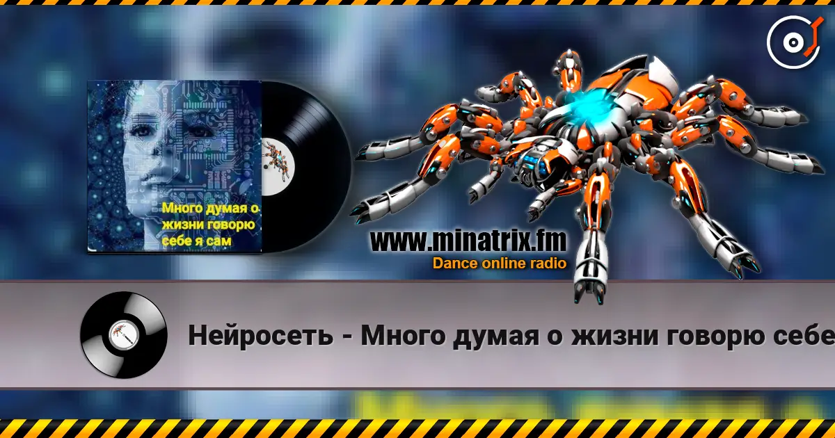 Нейросеть - Много думая о жизни говорю себе я сам online in hoher Qualität hören | Minatrix.FM