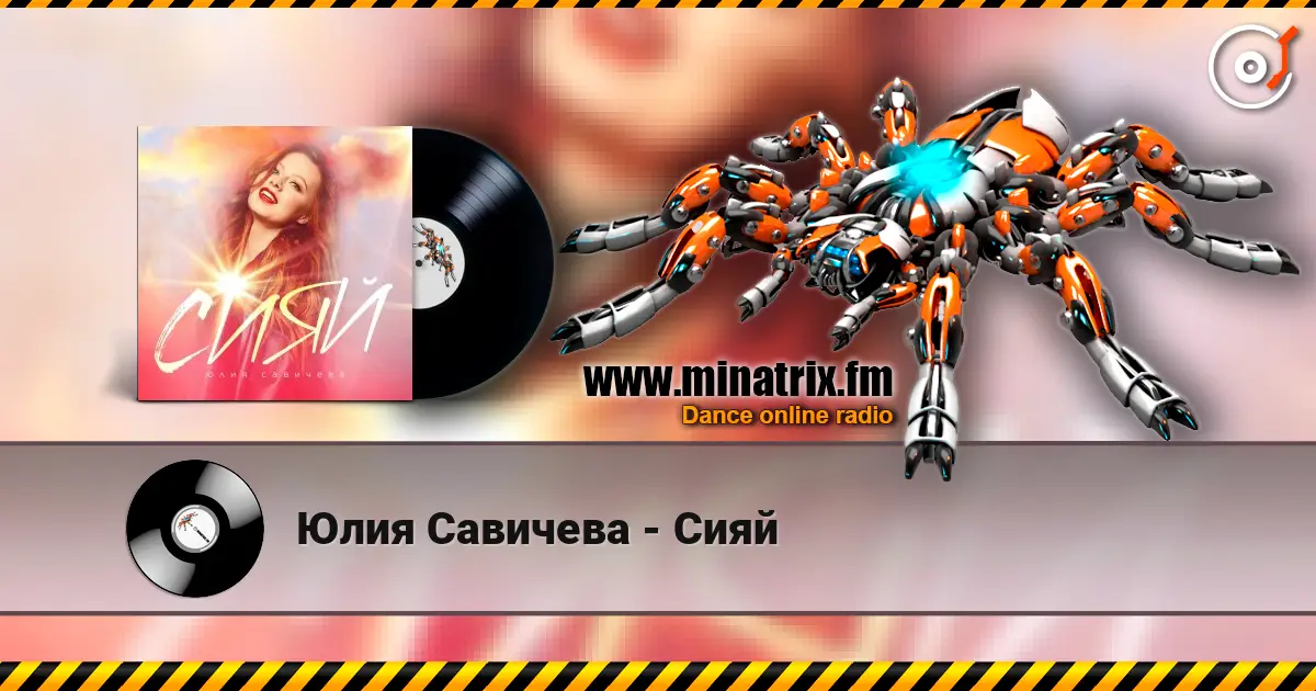 Юлия Савичева - Сияй online in hoher Qualität hören | Minatrix.FM
