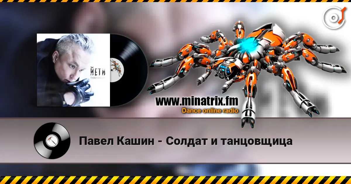 Павел Кашин - Солдат и танцовщица online in hoher Qualität hören | Minatrix.FM