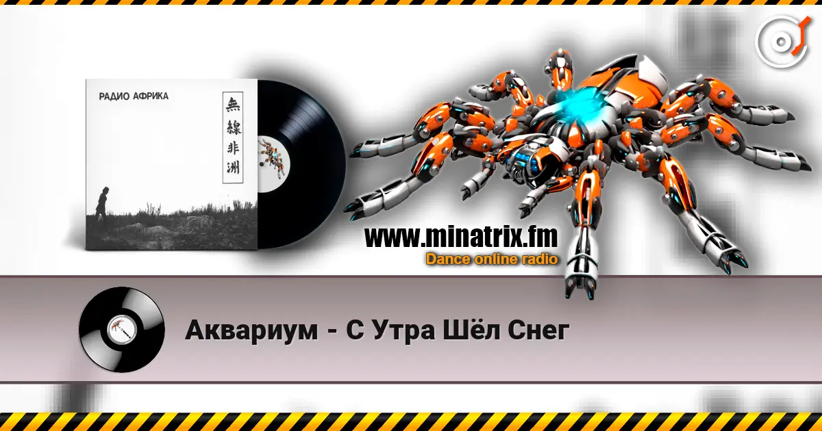 Аквариум - С Утра Шёл Снег online in hoher Qualität hören | Minatrix.FM