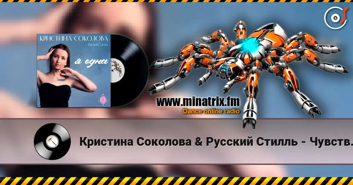Кристина Соколова & Русский Стилль - Чувства по венам online in hoher Qualität hören | Minatrix.FM