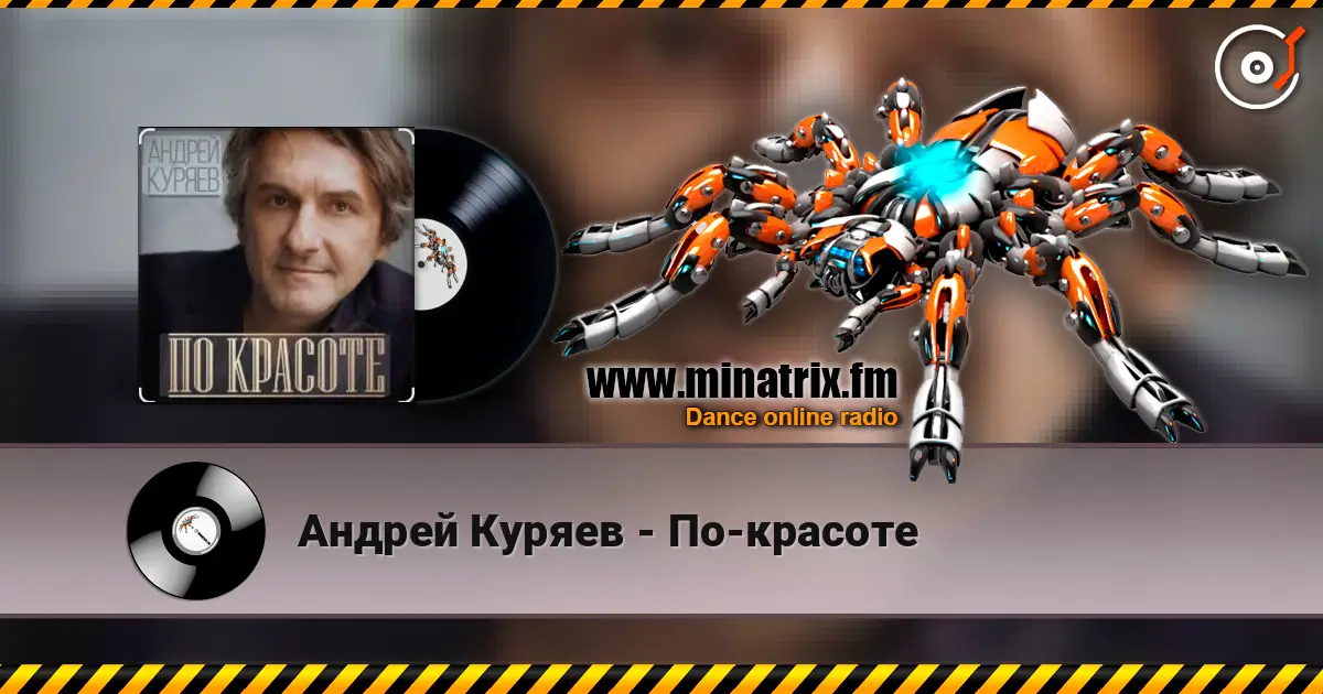 Андрей Куряев - По-красоте online in hoher Qualität hören | Minatrix.FM