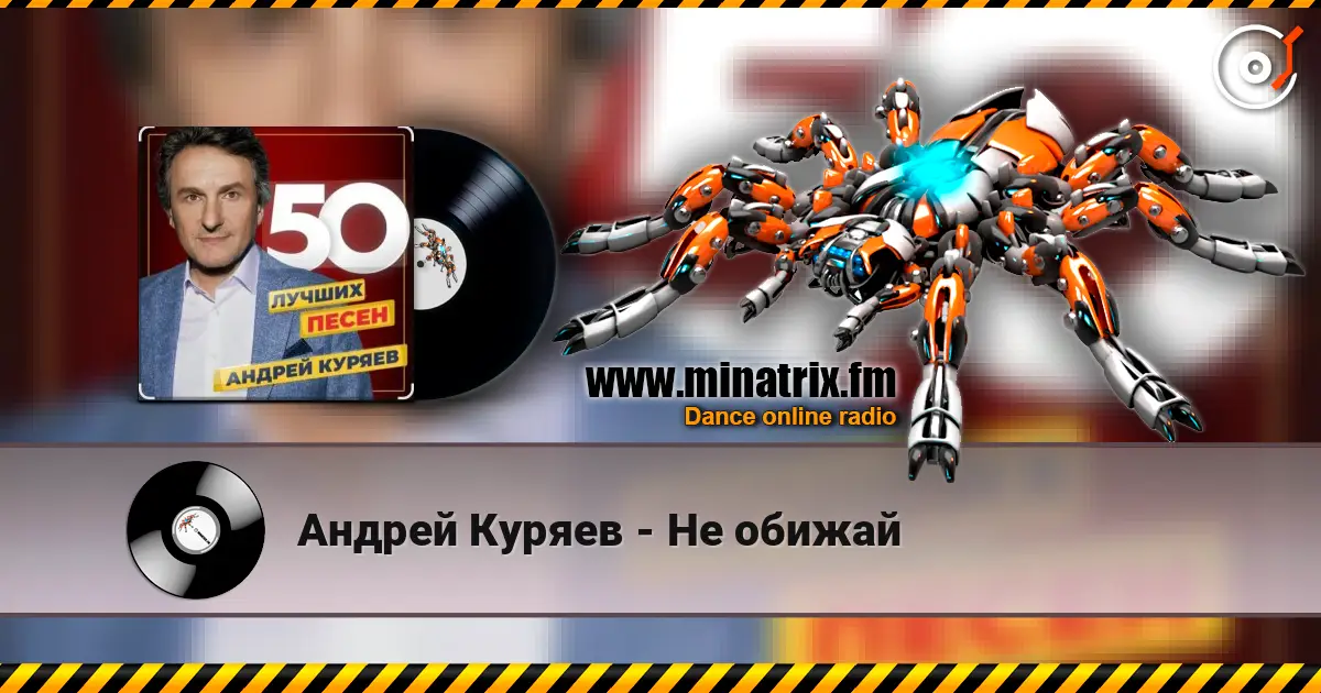 Андрей Куряев - Не обижай online in hoher Qualität hören | Minatrix.FM