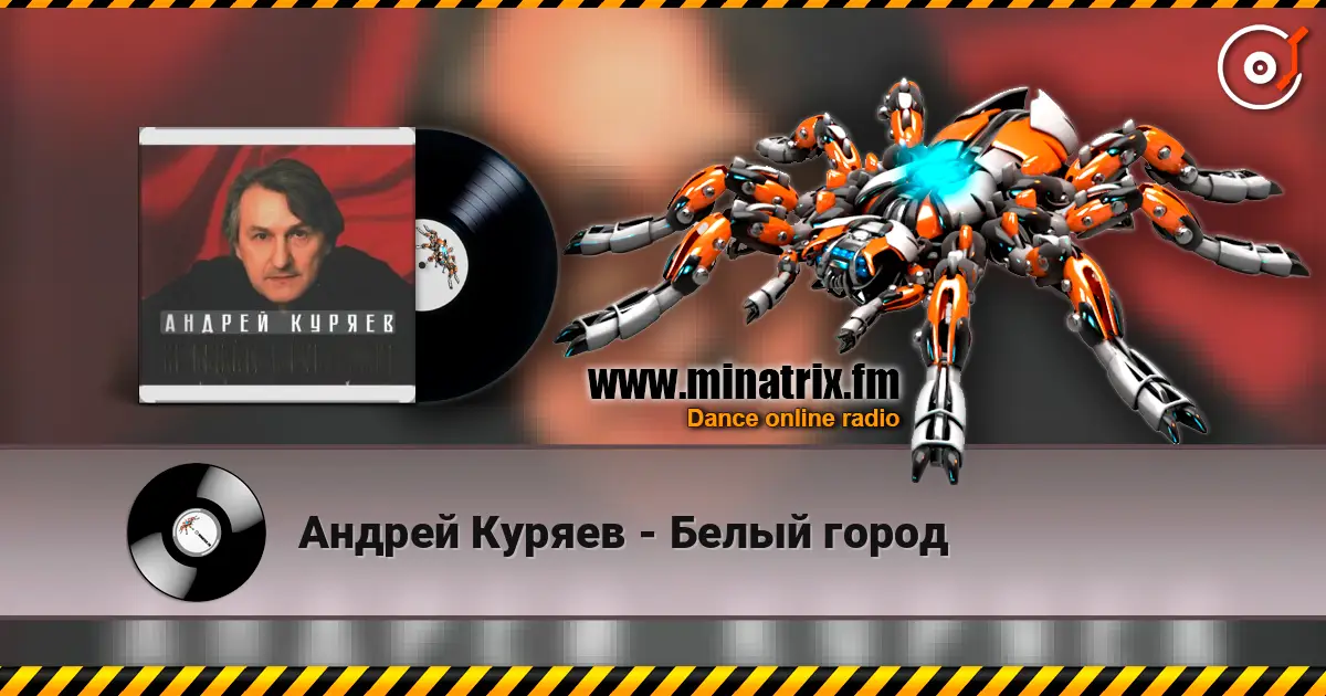 Андрей Куряев - Белый город online in hoher Qualität hören | Minatrix.FM