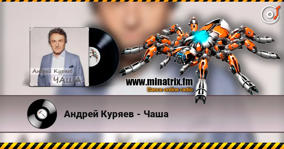 Андрей Куряев - Чаша online in hoher Qualität hören | Minatrix.FM