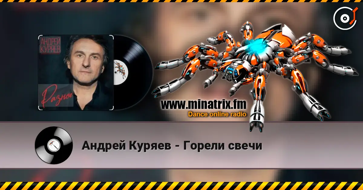 Андрей Куряев - Горели свечи online in hoher Qualität hören | Minatrix.FM