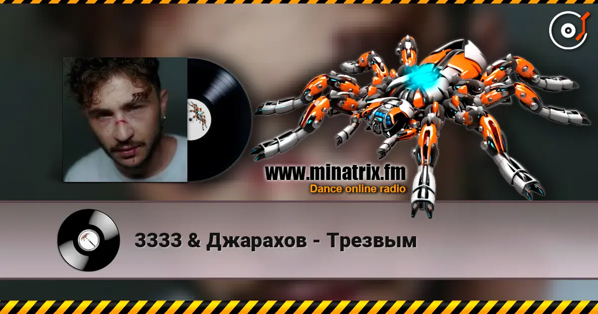 3333 & Джарахов - Трезвым online in hoher Qualität hören | Minatrix.FM
