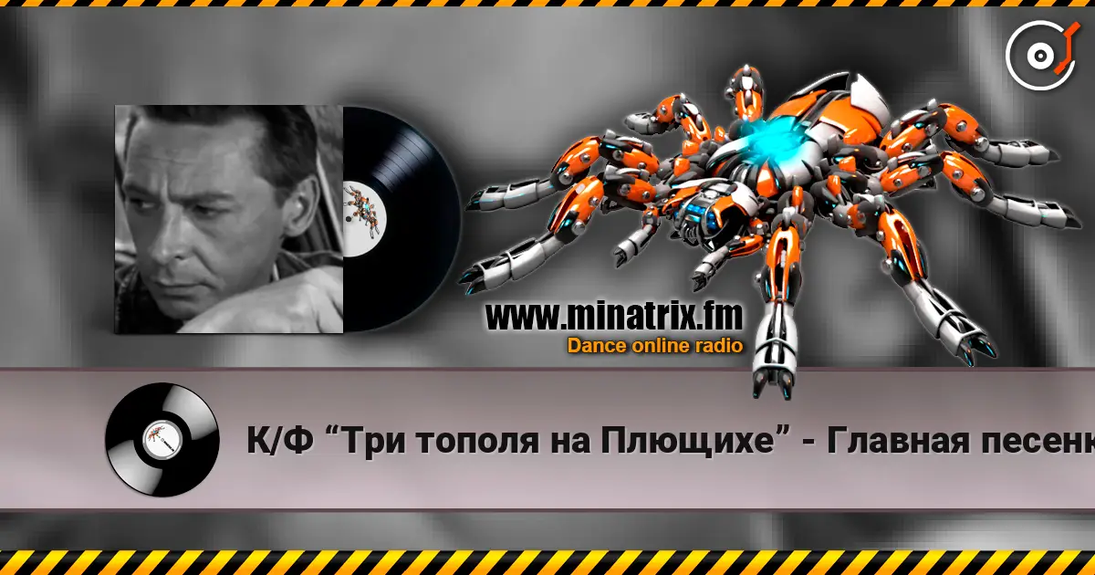 К/Ф “Три тополя на Плющихе” - Главная песенка online in hoher Qualität hören | Minatrix.FM