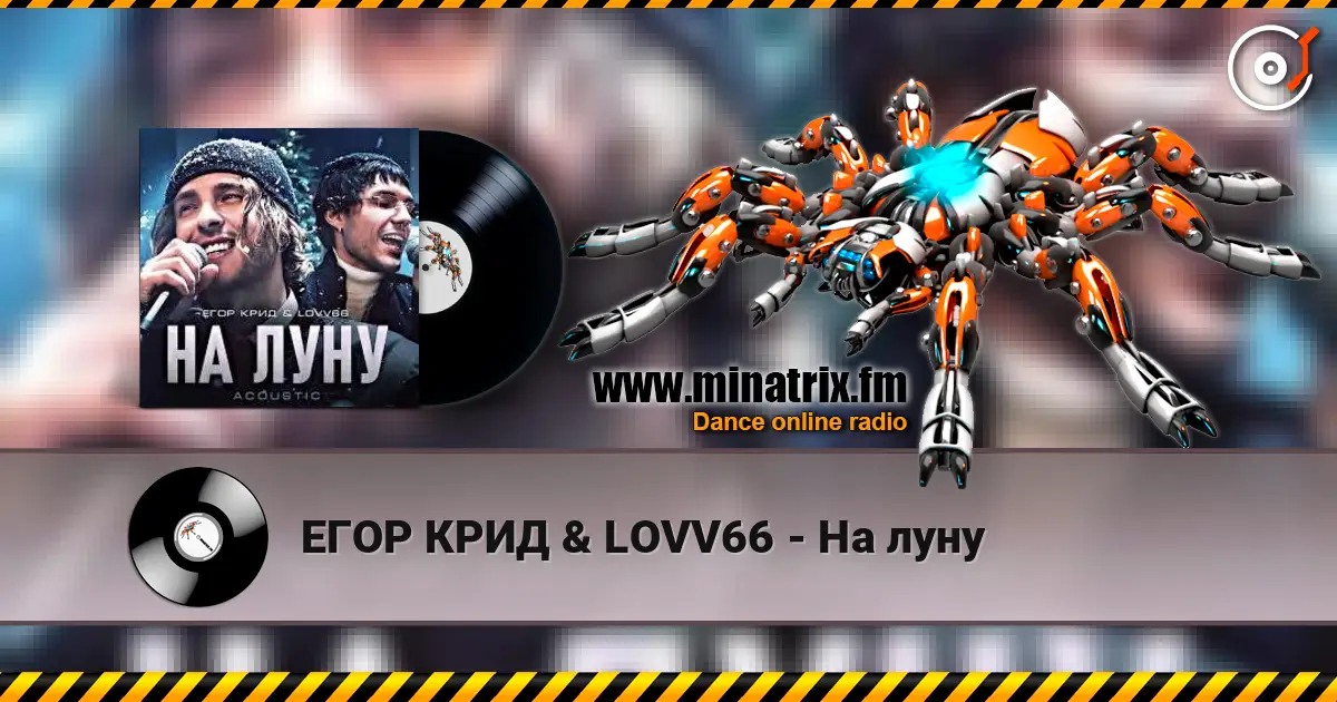 ЕГОР КРИД & LOVV66 - На луну online in hoher Qualität hören | Minatrix.FM