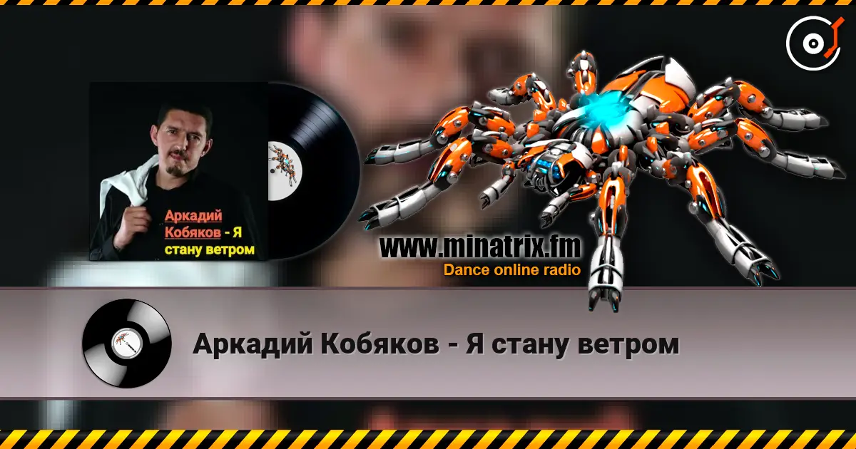 Аркадий Кобяков - Я стану ветром online in hoher Qualität hören | Minatrix.FM