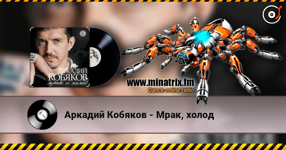 Аркадий Кобяков - Мрак, холод online in hoher Qualität hören | Minatrix.FM