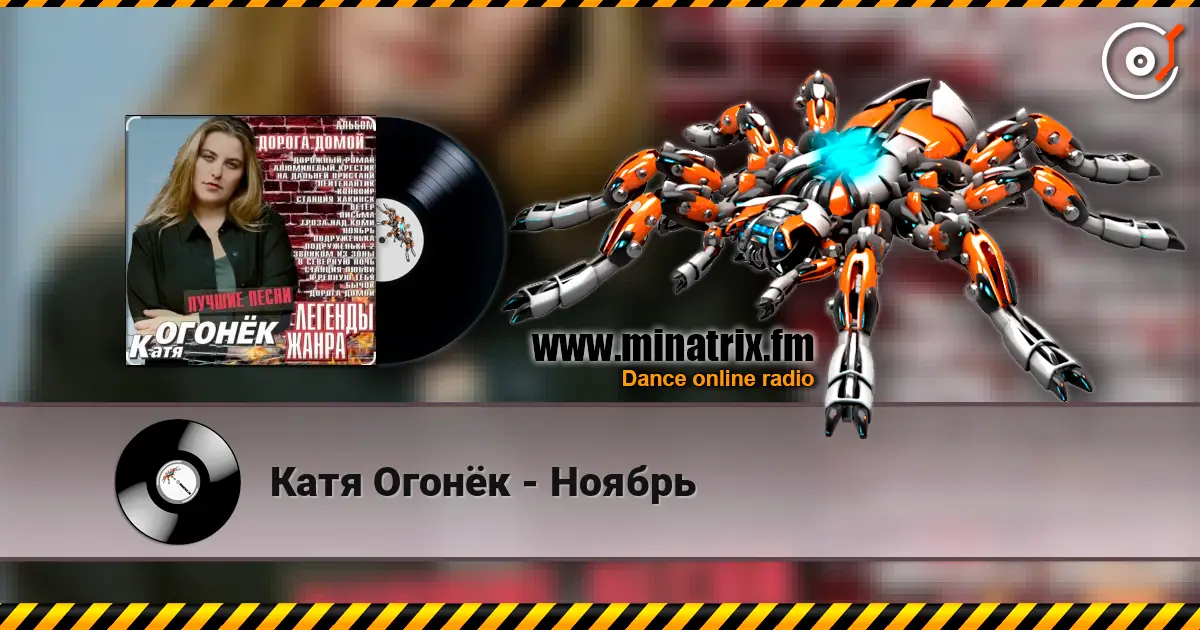 Катя Огонёк - Ноябрь online in hoher Qualität hören | Minatrix.FM