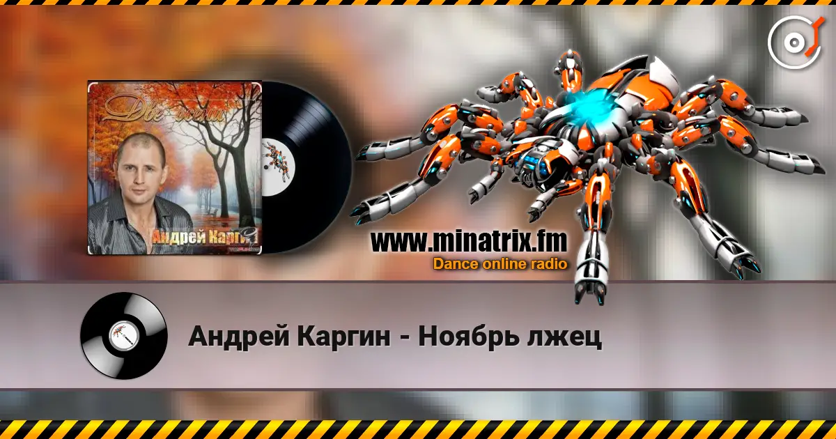 Андрей Каргин - Ноябрь лжец online in hoher Qualität hören | Minatrix.FM