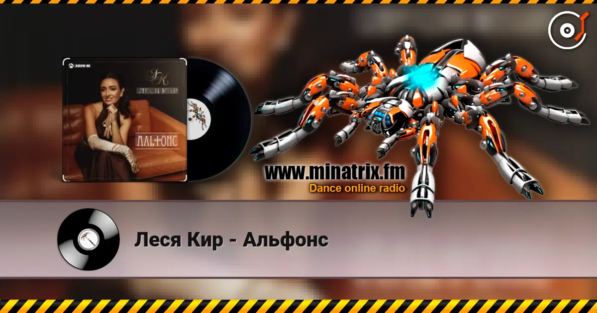 Леся Кир - Альфонс online in hoher Qualität hören | Minatrix.FM