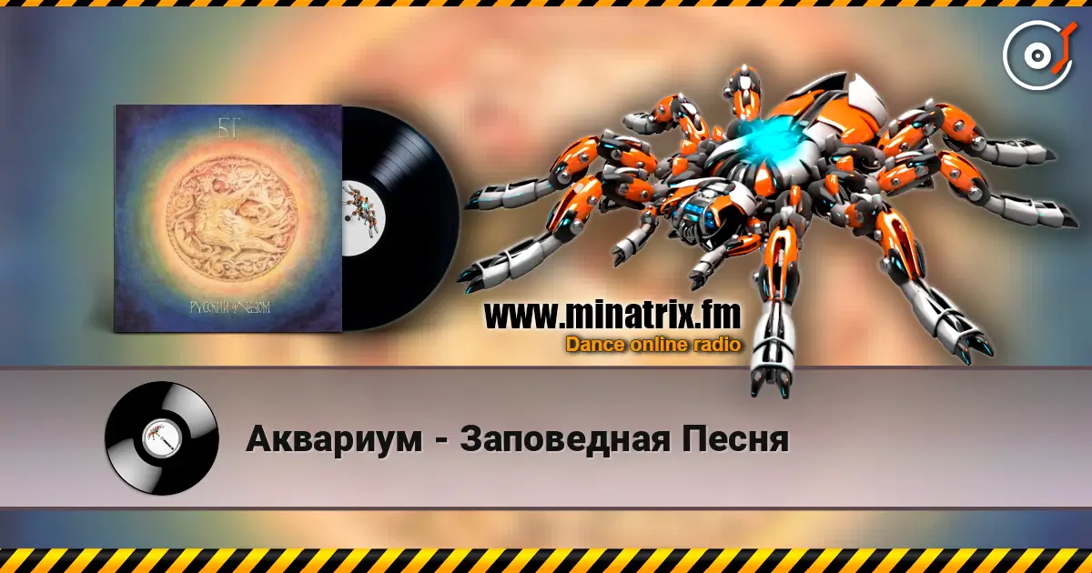 Аквариум - Заповедная Песня online in hoher Qualität hören | Minatrix.FM
