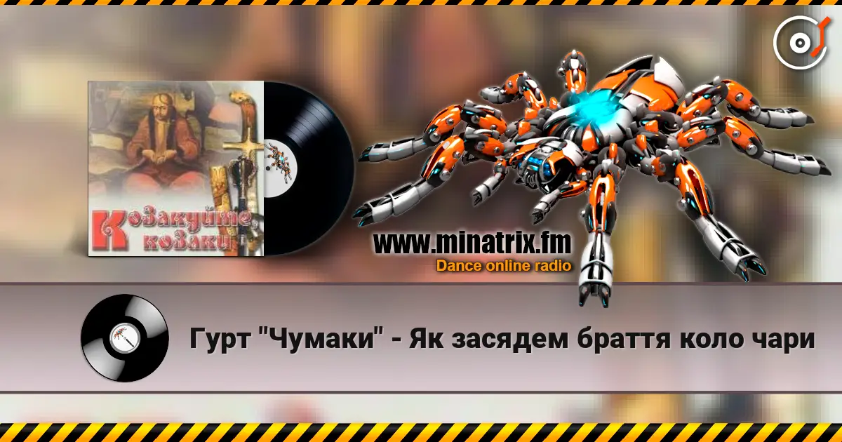 Гурт "Чумаки" - Як засядем браття коло чари online in hoher Qualität hören | Minatrix.FM