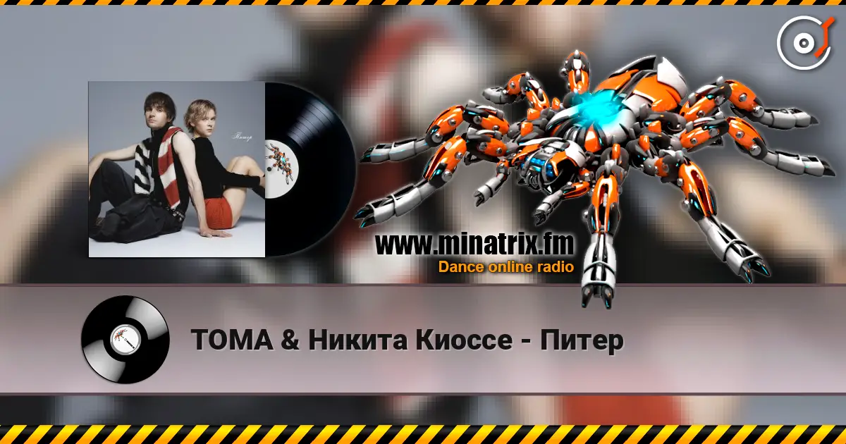 ТОМА & Никита Киоссе - Питер online in hoher Qualität hören | Minatrix.FM