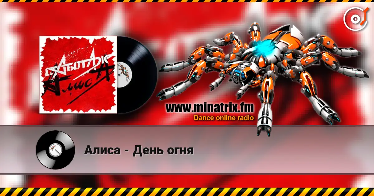 Алиса - День огня online in hoher Qualität hören | Minatrix.FM