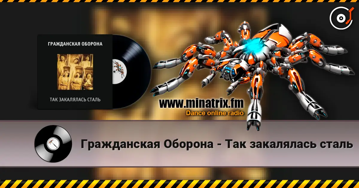 Гражданская Оборона - Так закалялась сталь online in hoher Qualität hören | Minatrix.FM