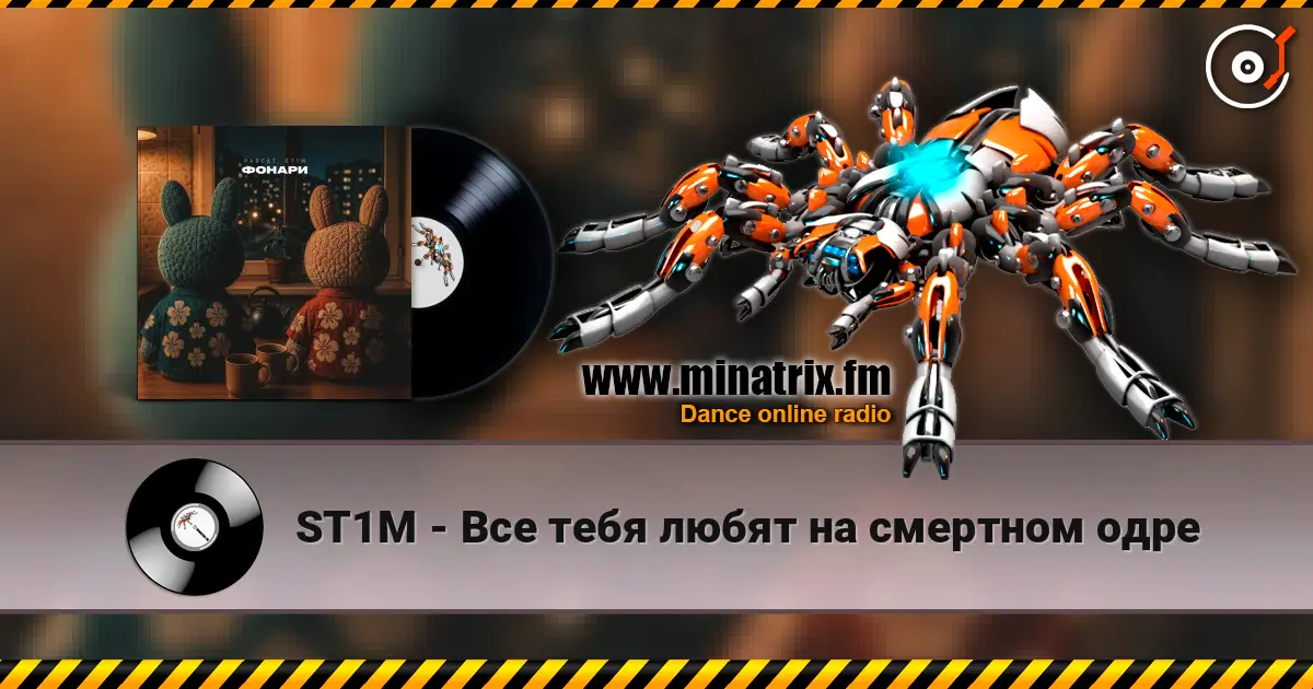 ST1M - Все тебя любят на смертном одре online in hoher Qualität hören | Minatrix.FM