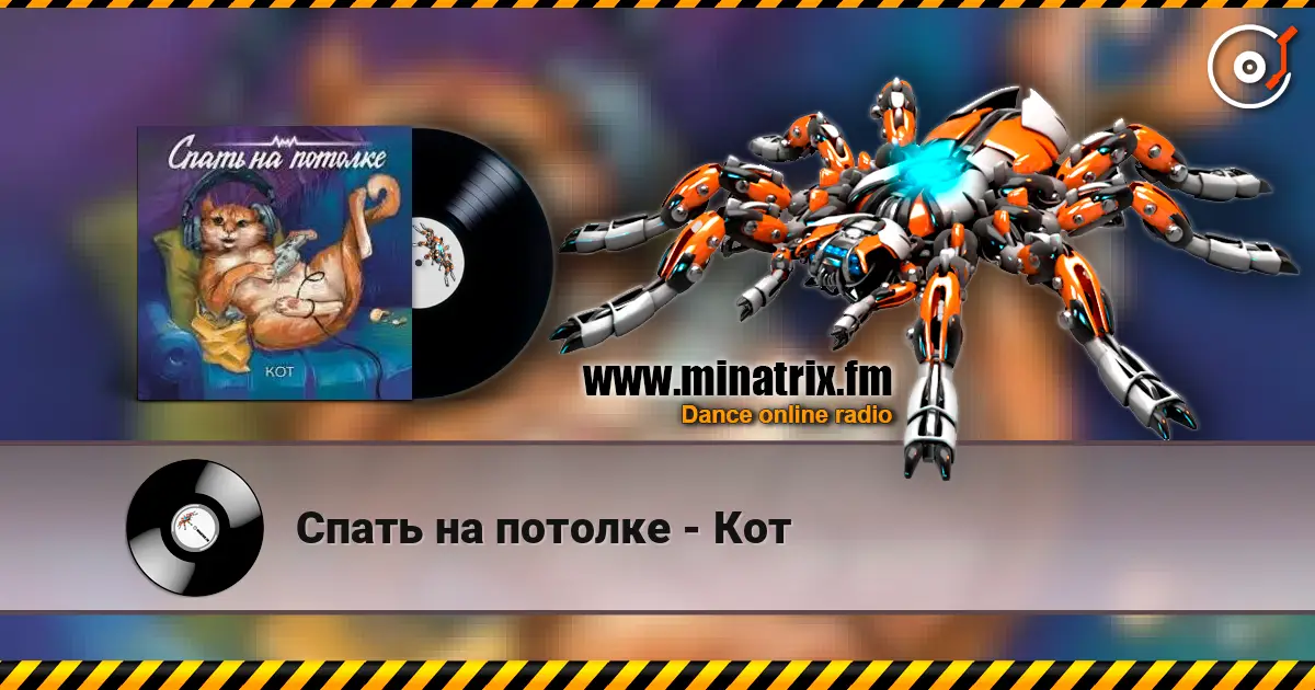 Спать на потолке - Кот online in hoher Qualität hören | Minatrix.FM