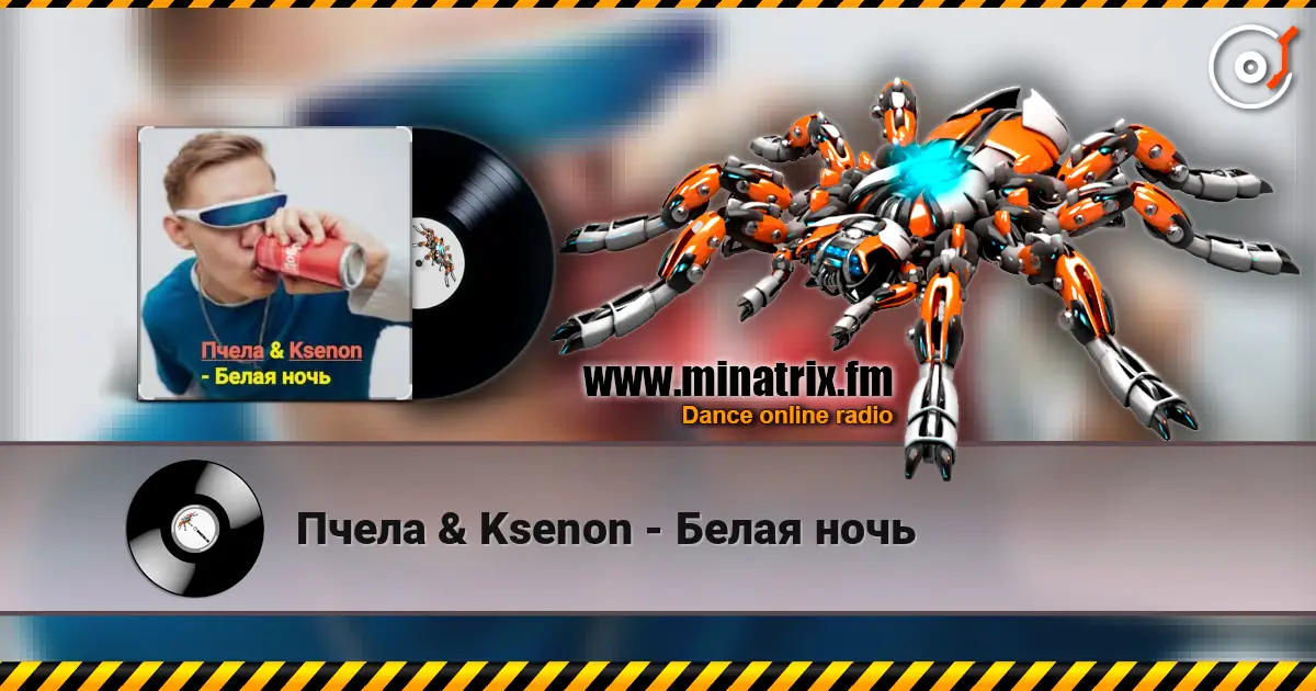 Пчела & Ksenon - Белая ночь online in hoher Qualität hören | Minatrix.FM