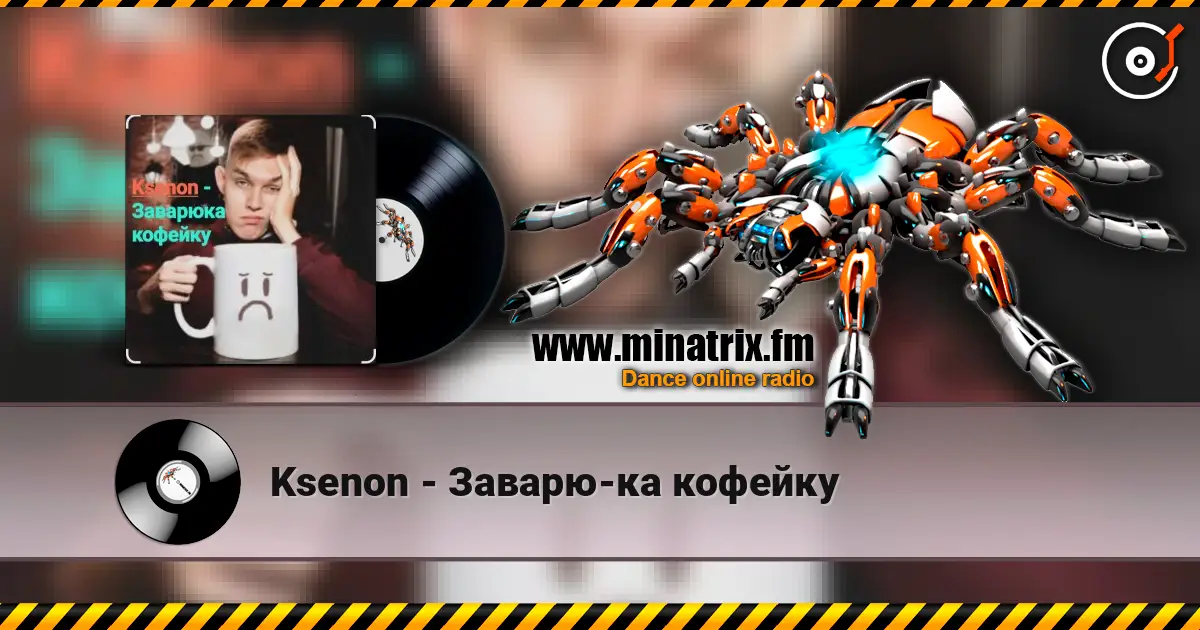 Ksenon - Заварю-ка кофейку online in hoher Qualität hören | Minatrix.FM