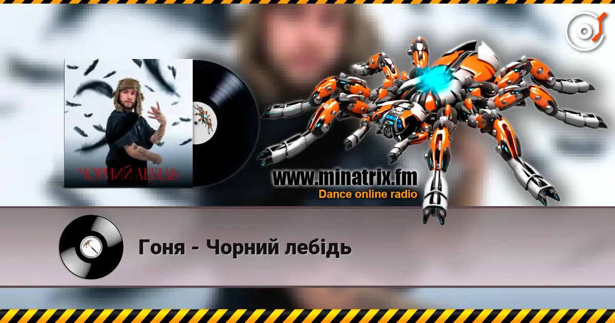 Гоня - Чорний лебідь online in hoher Qualität hören | Minatrix.FM