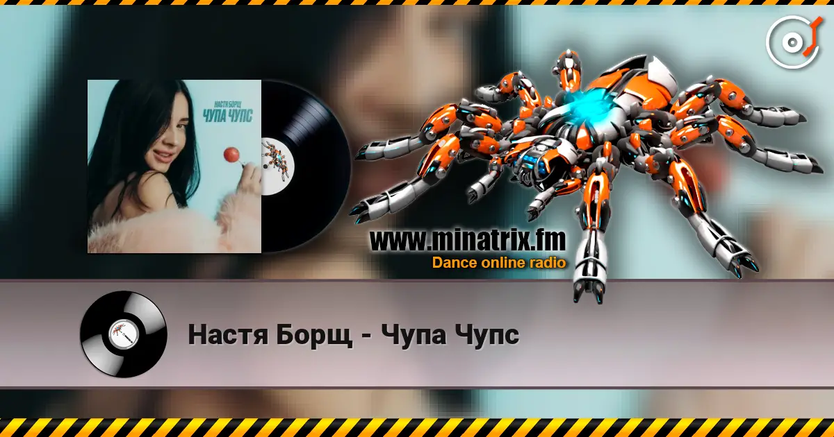 Настя Борщ - Чупа Чупс online in hoher Qualität hören | Minatrix.FM