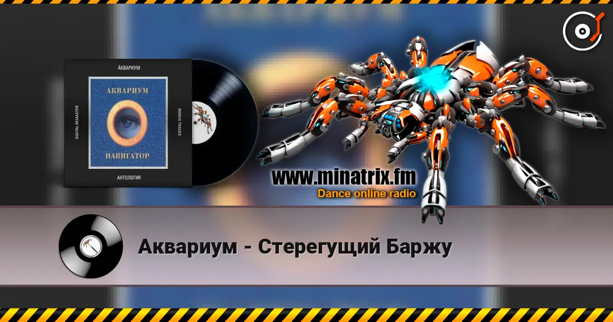 Аквариум - Стерегущий Баржу online in hoher Qualität hören | Minatrix.FM