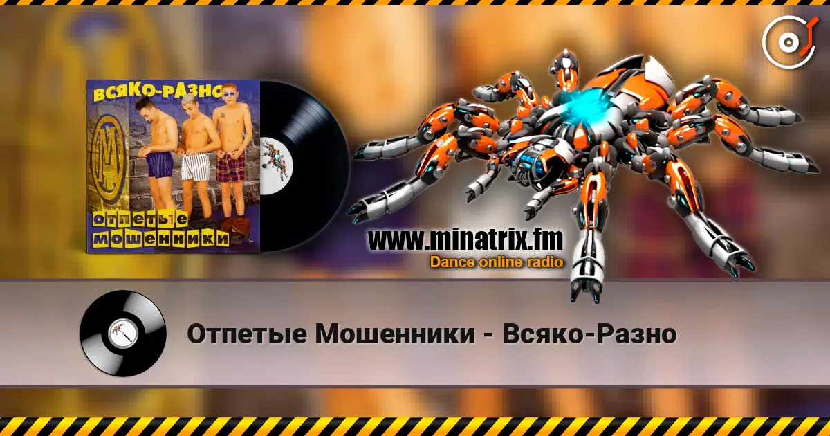 Отпетые Мошенники - Всяко-Разно online in hoher Qualität hören | Minatrix.FM