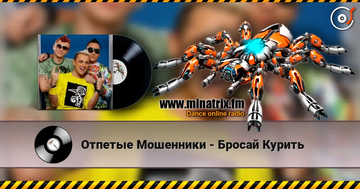 Отпетые Мошенники - Бросай Курить online in hoher Qualität hören | Minatrix.FM