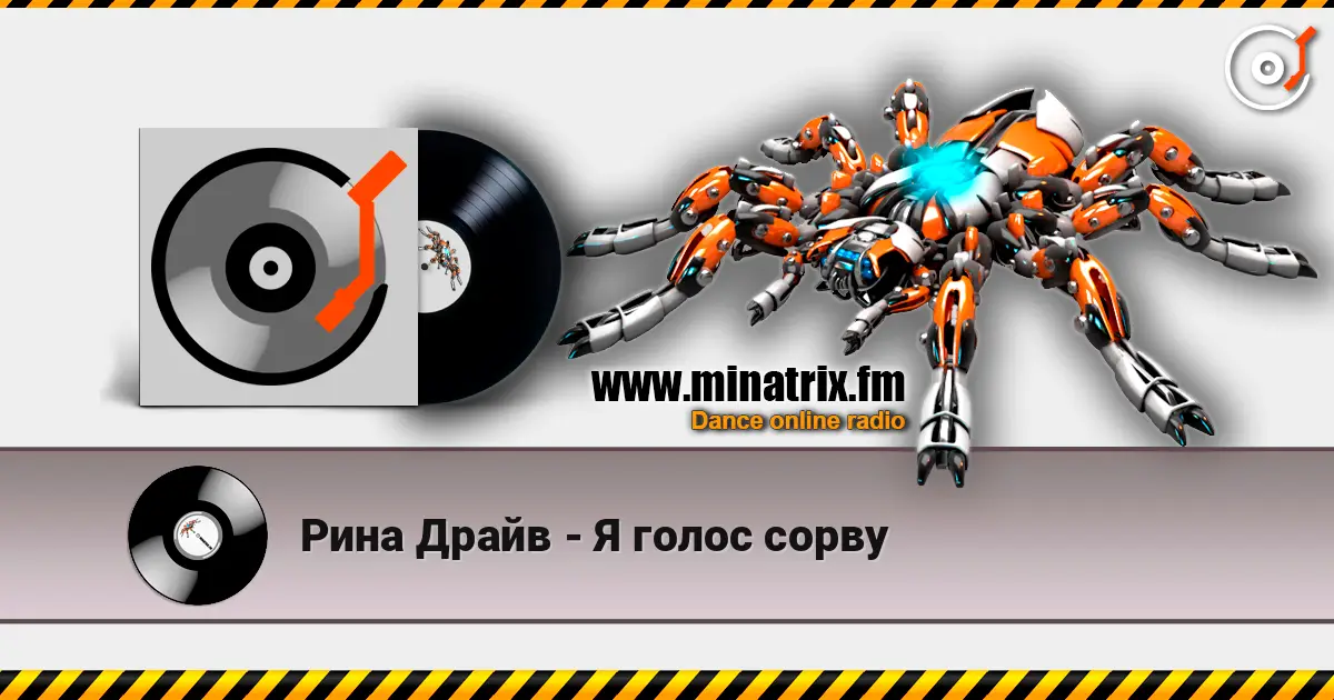 Рина Драйв - Я голос сорву online in hoher Qualität hören | Minatrix.FM